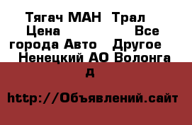  Тягач МАН -Трал  › Цена ­ 5.500.000 - Все города Авто » Другое   . Ненецкий АО,Волонга д.